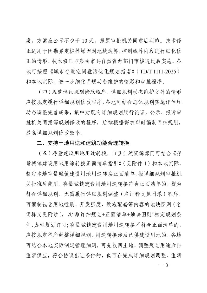 河南省自然资源厅 河南省财政厅 河南省住房和城乡建设厅《关于规划用地全链条支持城市更新若干政策的通知》豫自然资规〔2026〕4号第3页