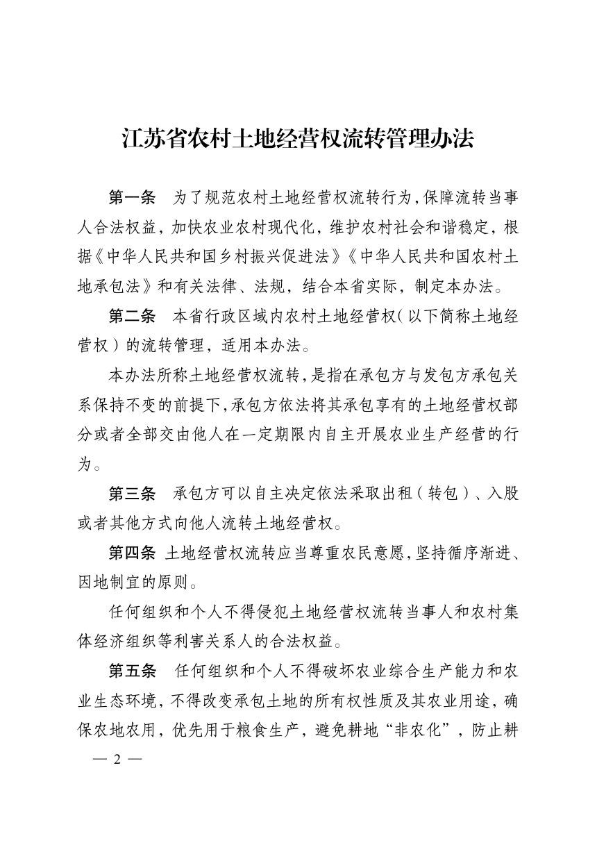 江苏省农村土地经营权流转管理办法（自2023年4月1日起施行）第2页