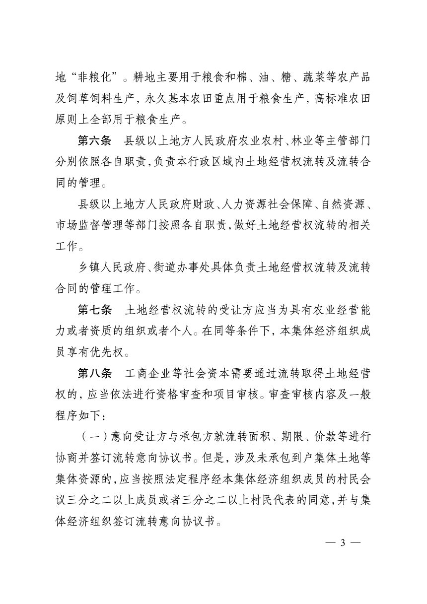 江苏省农村土地经营权流转管理办法（自2023年4月1日起施行）第3页