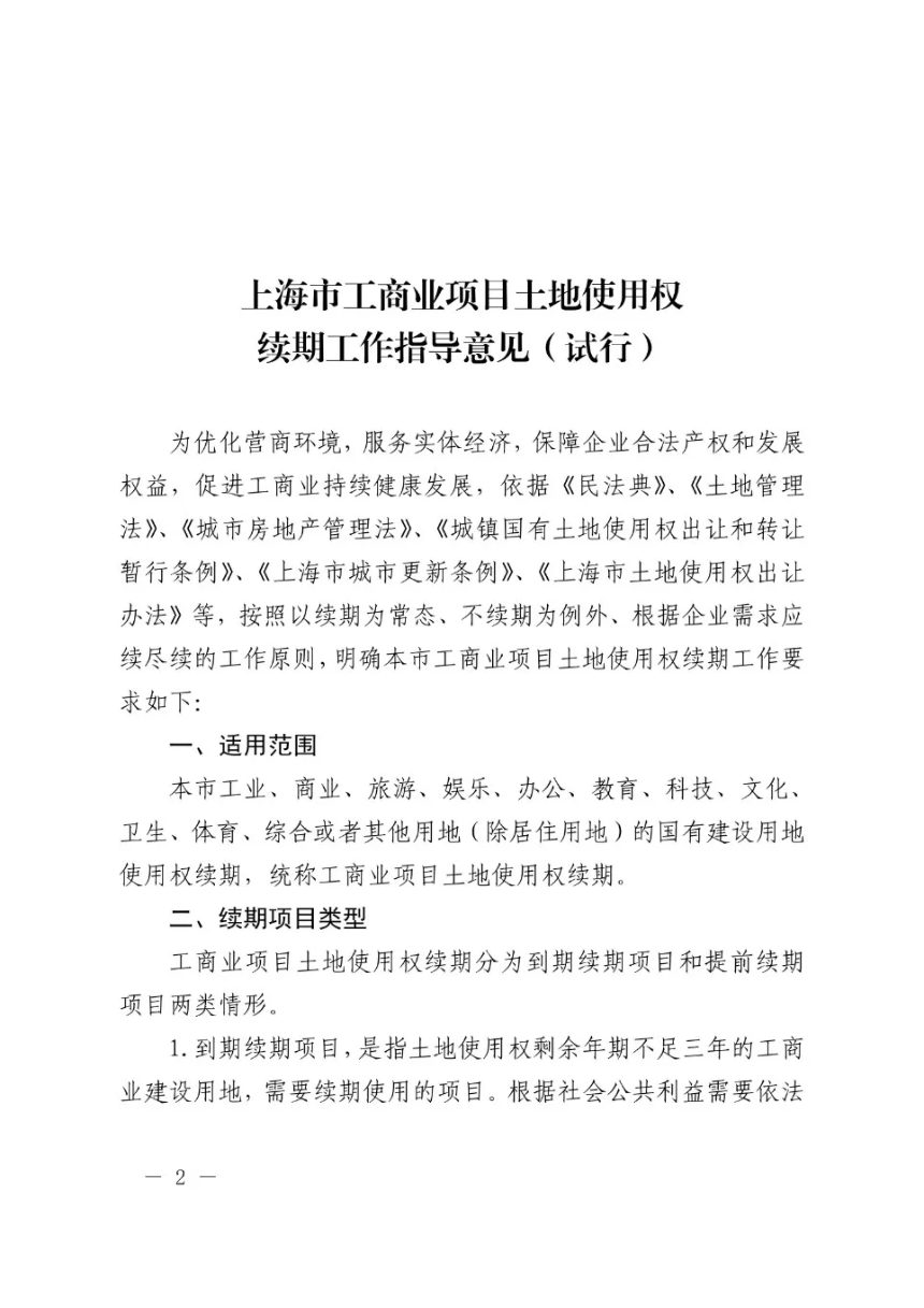 上海市规划和自然资源局《工商业项目土地使用权续期工作指导意见（试行）》沪规划资源用〔2026〕234号第2页