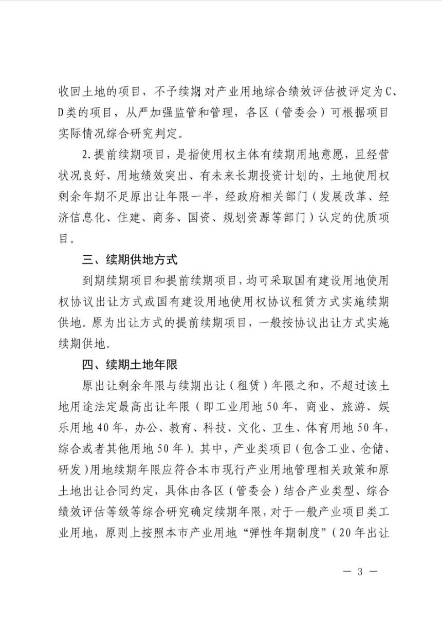 上海市规划和自然资源局《工商业项目土地使用权续期工作指导意见（试行）》沪规划资源用〔2026〕234号第3页