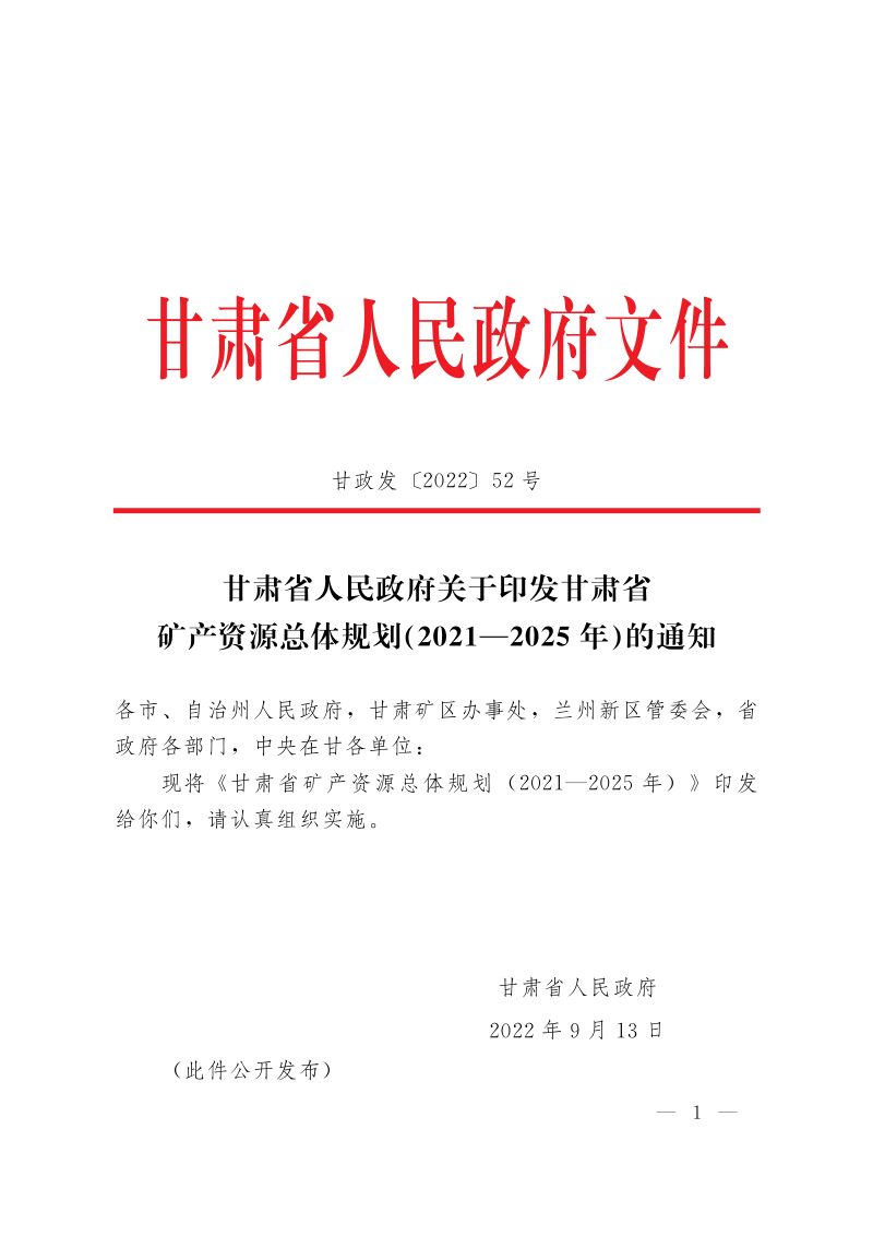 甘肃省矿产资源总体规划（2021—2025年）第1页