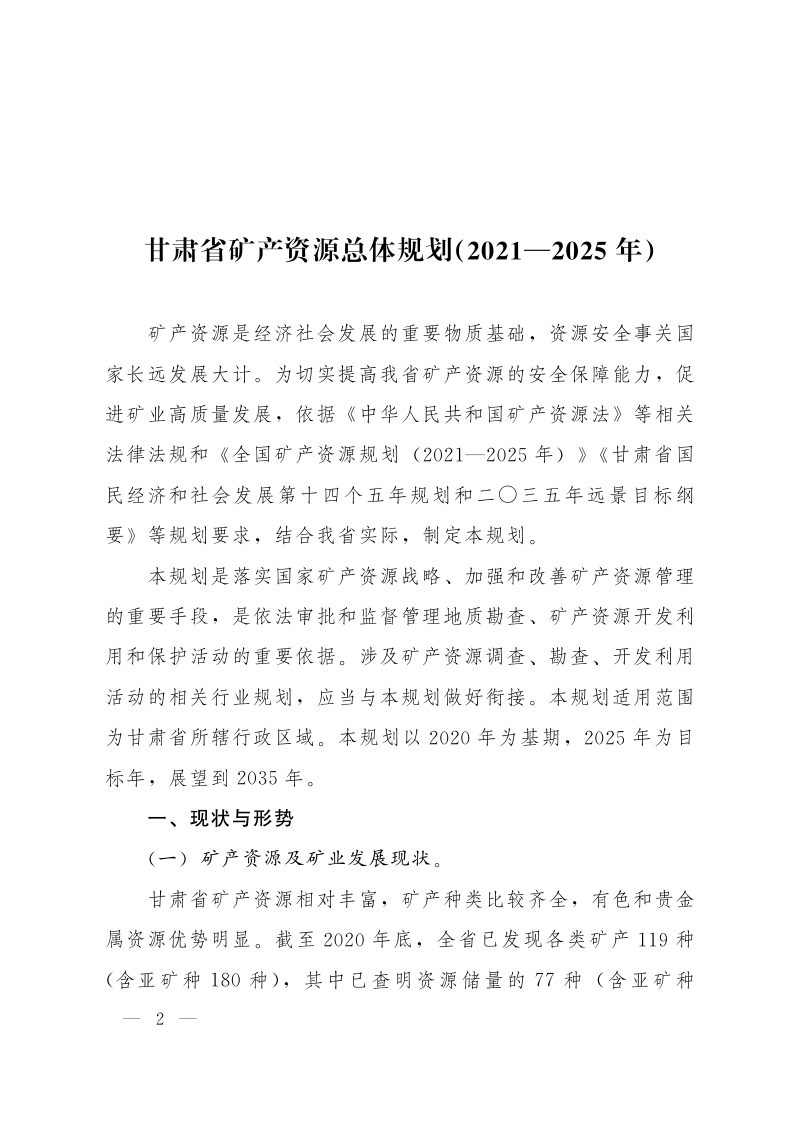 甘肃省矿产资源总体规划（2021—2025年）第2页