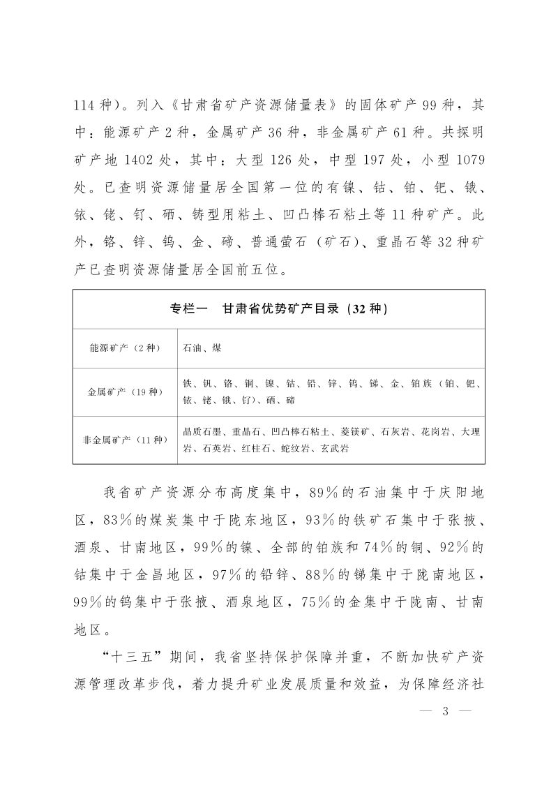 甘肃省矿产资源总体规划（2021—2025年）第3页