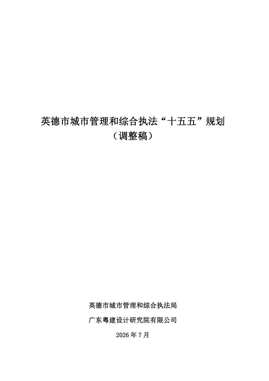英德市城市管理和综合执法“十五五”规划第1页
