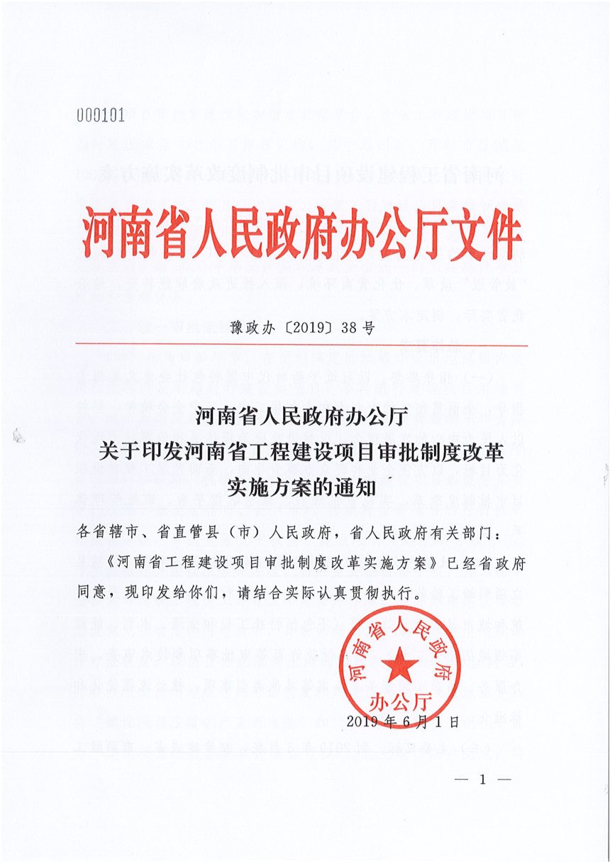 河南省工程建设项目审批制度改革实施方案第1页