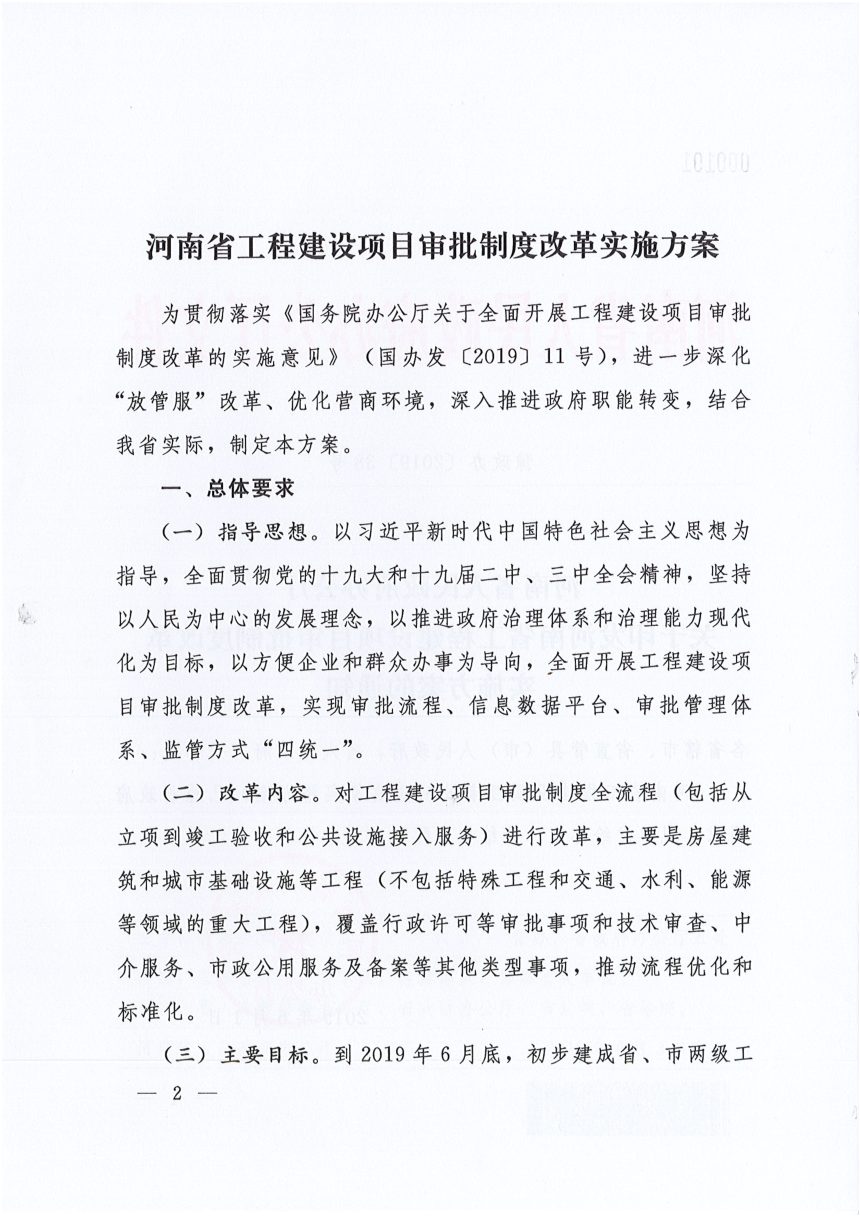 河南省工程建设项目审批制度改革实施方案第2页