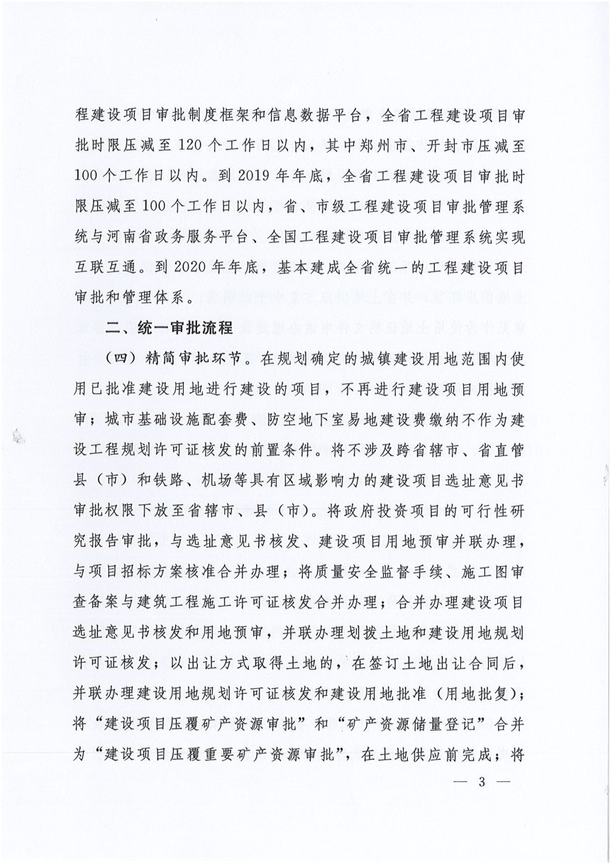 河南省工程建设项目审批制度改革实施方案第3页