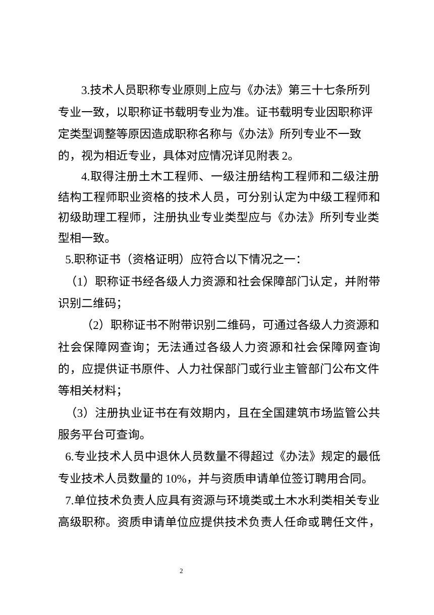 浙江省自然资源厅《关于进一步明确地质灾害防治单位资质条件认定标准的通知（修订）》（征求意见稿）第2页