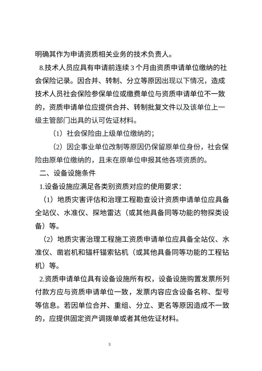 浙江省自然资源厅《关于进一步明确地质灾害防治单位资质条件认定标准的通知（修订）》（征求意见稿）第3页
