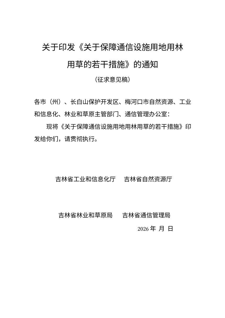 吉林省自然资源厅《关于保障通信设施用地用林用草的若干措施》（征求意见稿）第1页