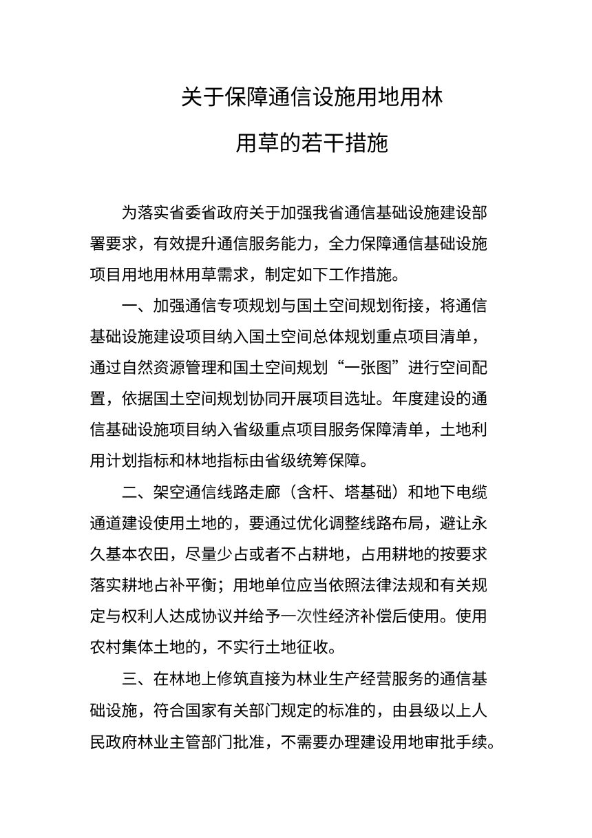 吉林省自然资源厅《关于保障通信设施用地用林用草的若干措施》（征求意见稿）第2页