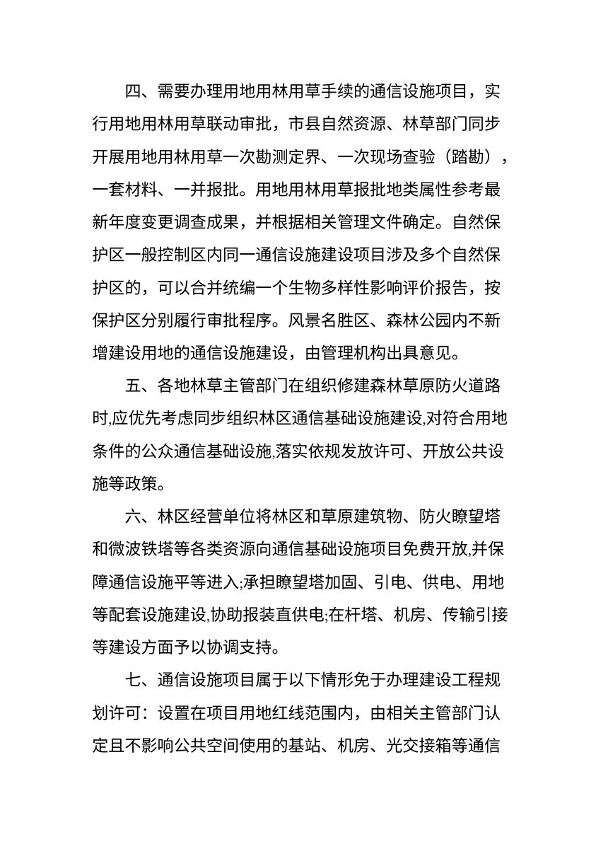 吉林省自然资源厅《关于保障通信设施用地用林用草的若干措施》（征求意见稿）第3页