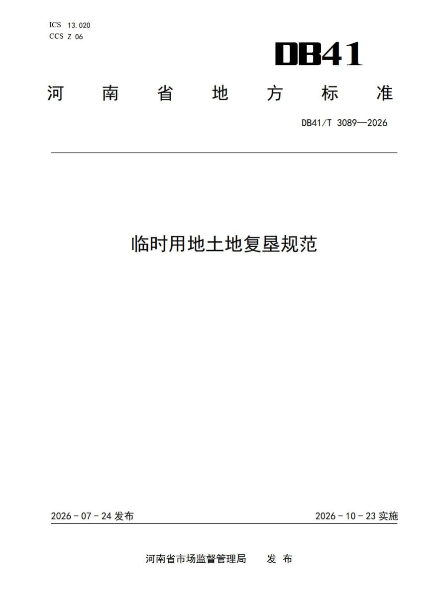 河南省《临时用地土地复垦规范》DB41/T3089-2026第1页