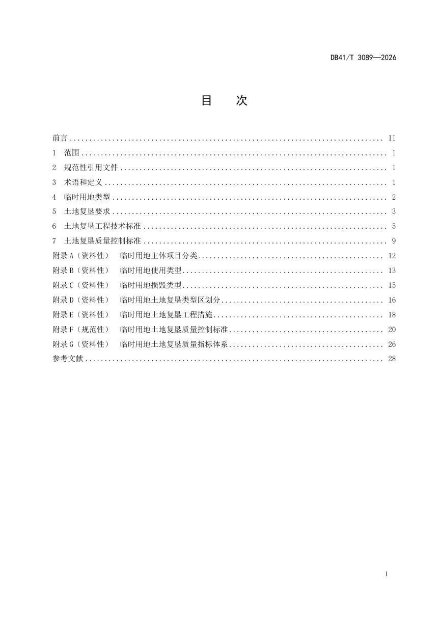 河南省《临时用地土地复垦规范》DB41/T3089-2026第3页
