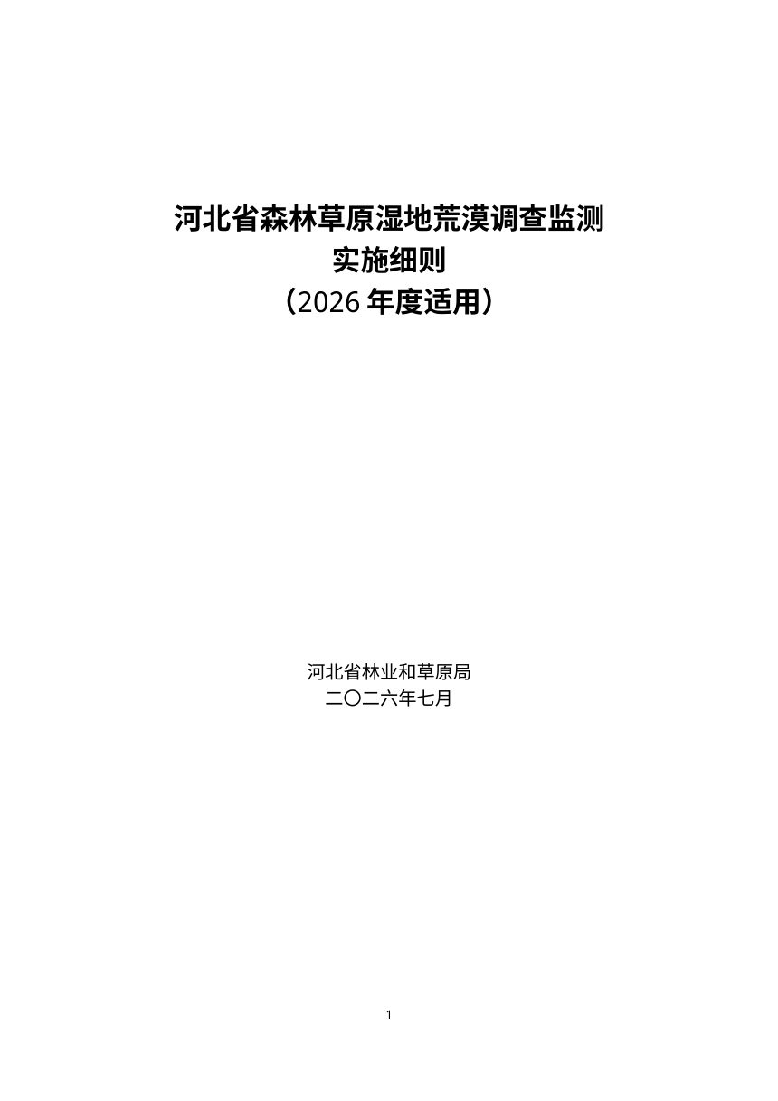 河北省森林草原湿地荒漠调查监测实施细则（2026年度适用）第1页