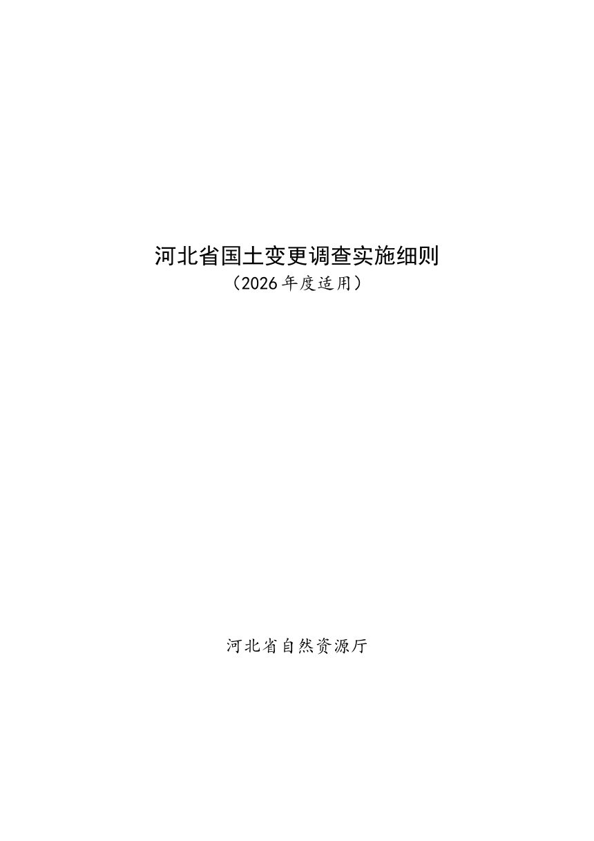 河北省国土变更调查实施细则（2026年度适用）第1页