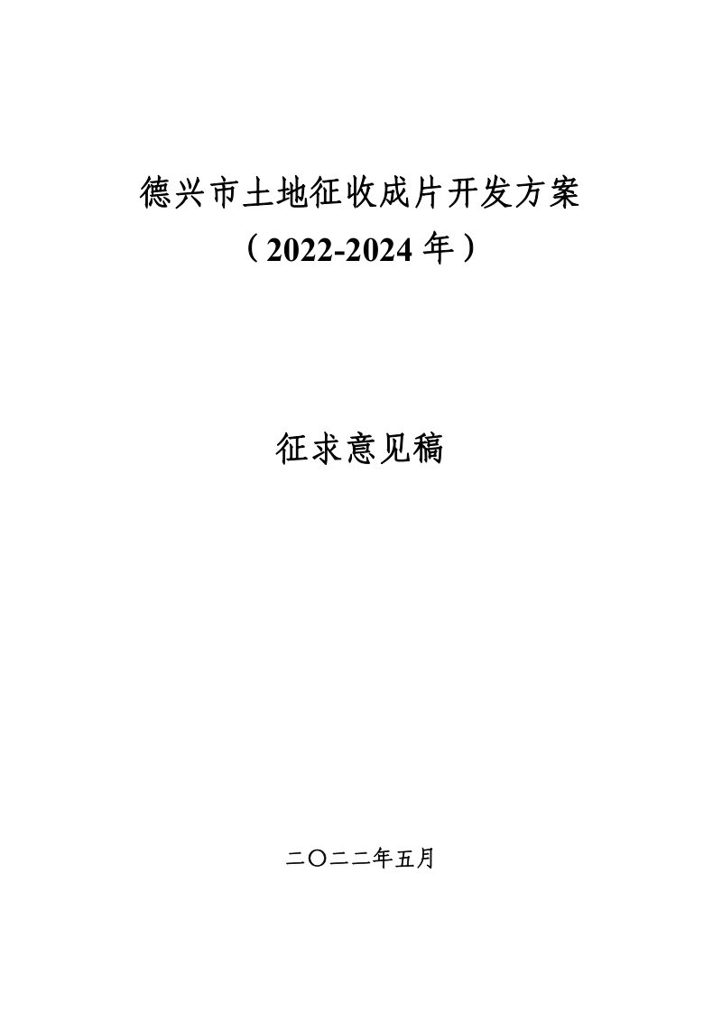 德兴市土地征收成片开发方案（2022-2024年）第1页