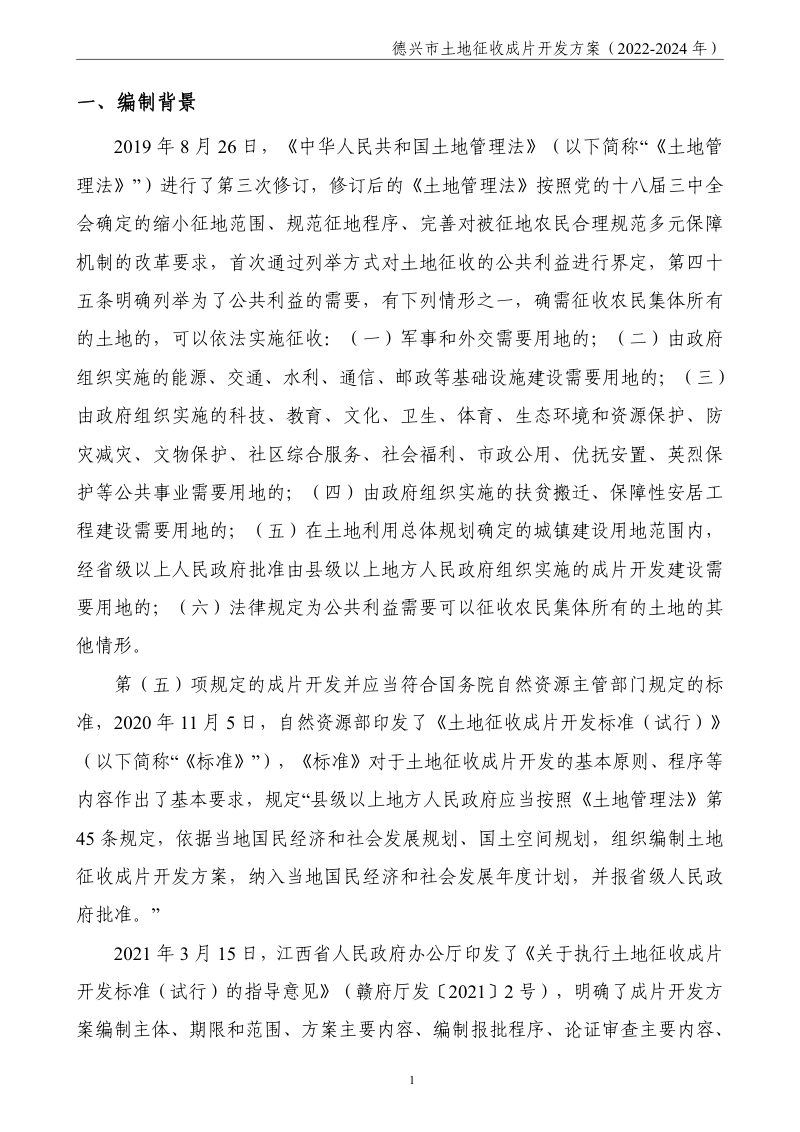 德兴市土地征收成片开发方案（2022-2024年）第3页