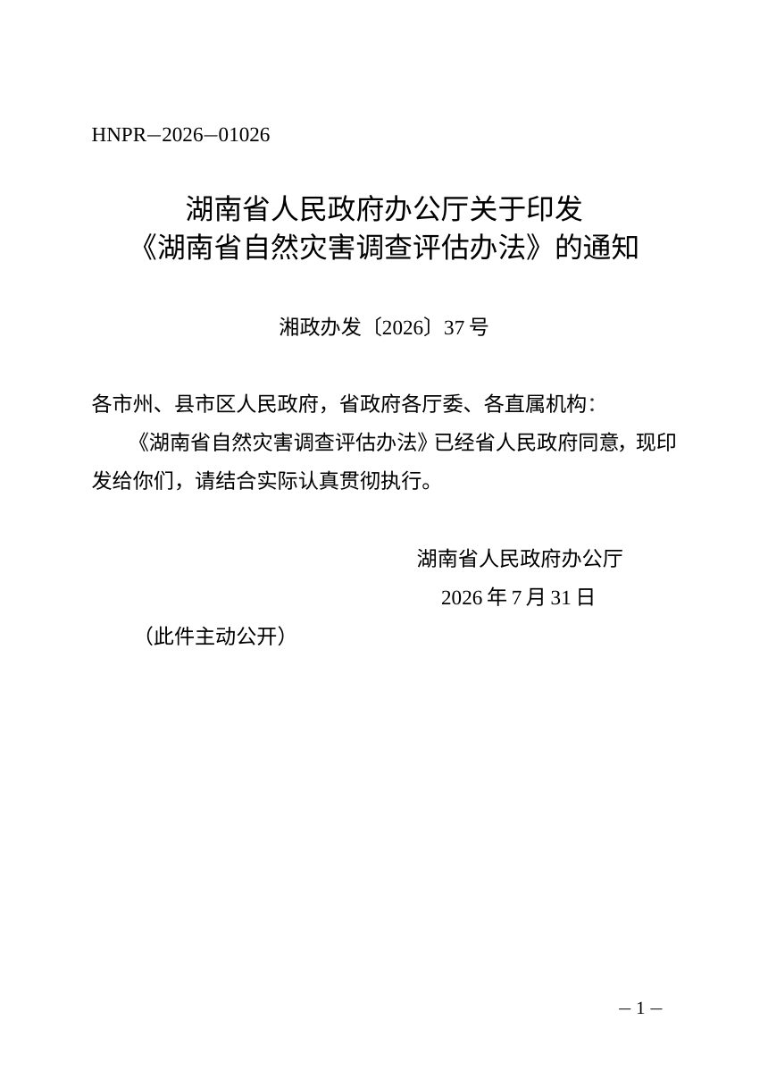 湖南省人民政府办公厅《自然灾害调查评估办法》湘政办发〔2026〕37号第1页