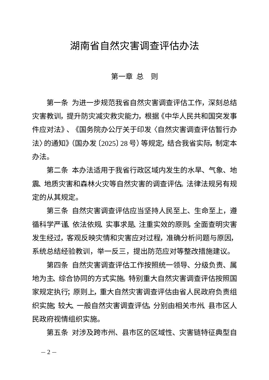 湖南省人民政府办公厅《自然灾害调查评估办法》湘政办发〔2026〕37号第2页