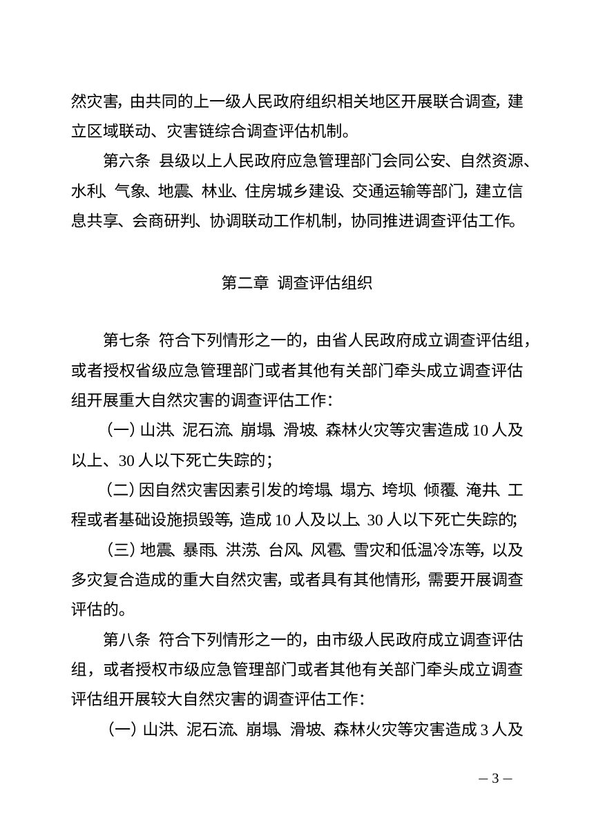 湖南省人民政府办公厅《自然灾害调查评估办法》湘政办发〔2026〕37号第3页