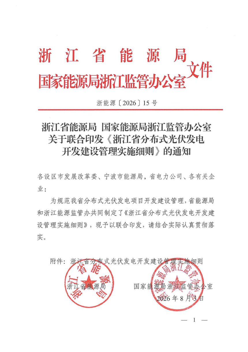 浙江省能源局、浙江能监办《分布式光伏发电开发建设管理实施细则》浙能源〔2026〕15号第1页