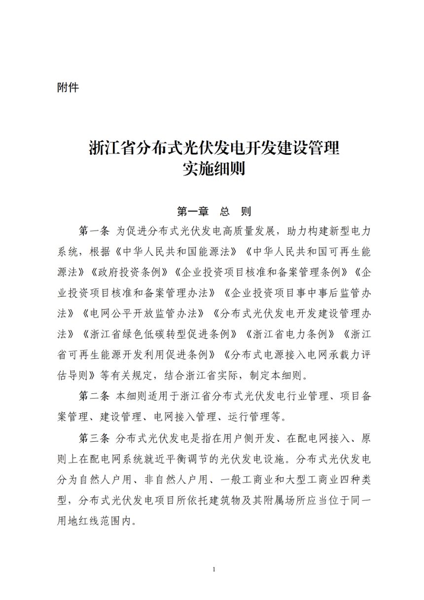 浙江省能源局、浙江能监办《分布式光伏发电开发建设管理实施细则》浙能源〔2026〕15号第2页