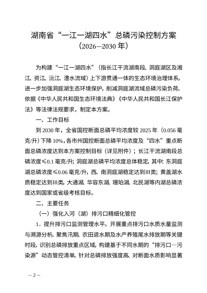 湖南省“一江一湖四水”总磷污染控制方案（2026—2030年）第2页