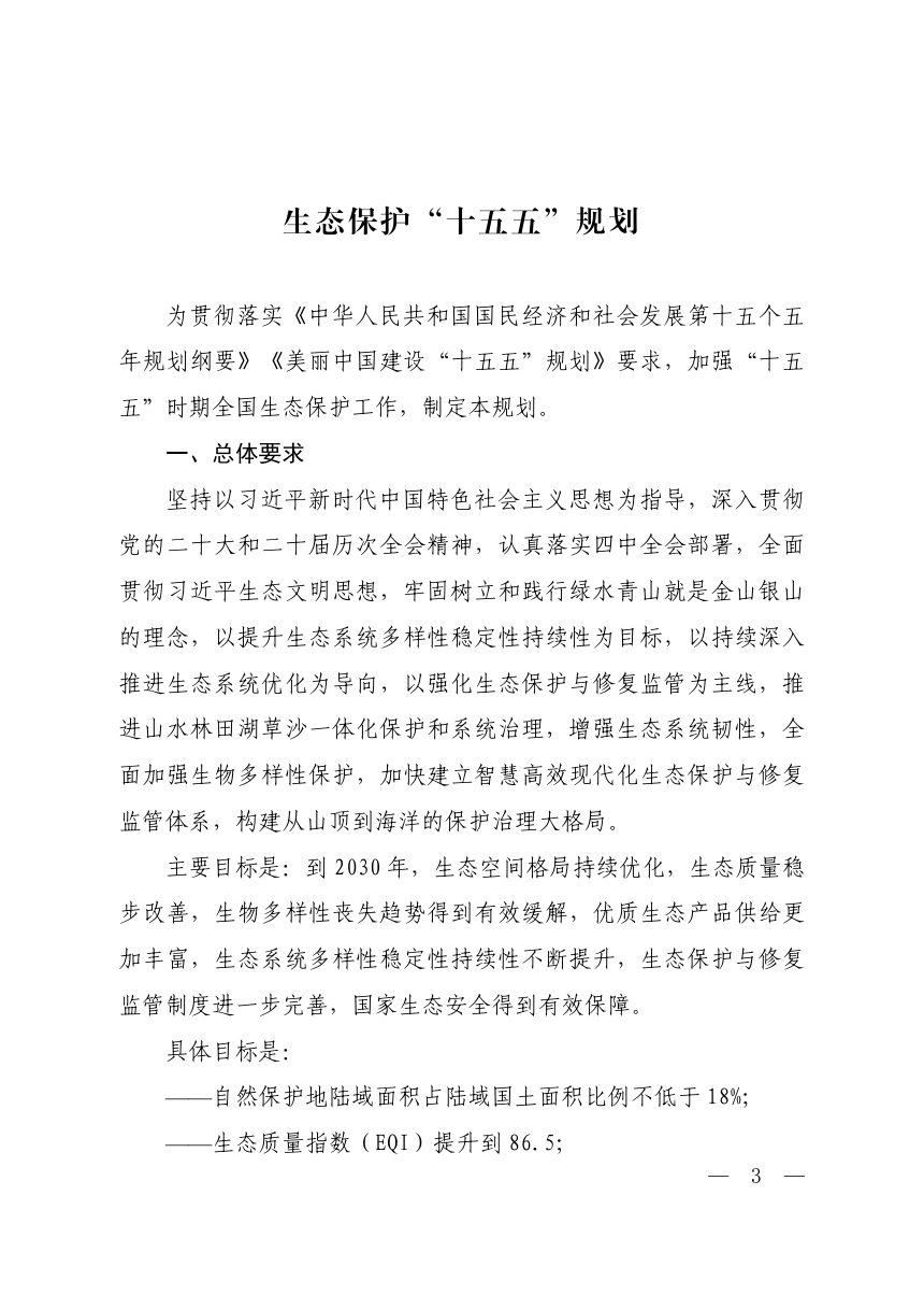 生态保护“十五五”规划第1页