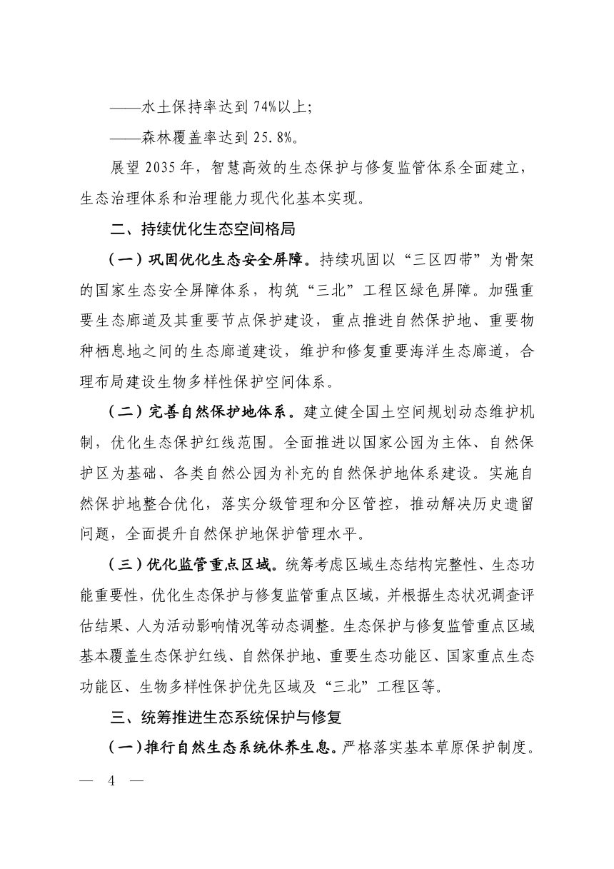 生态保护“十五五”规划第2页