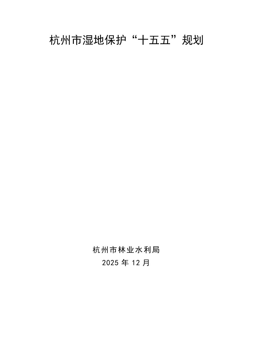杭州市湿地保护“十五五”规划第2页