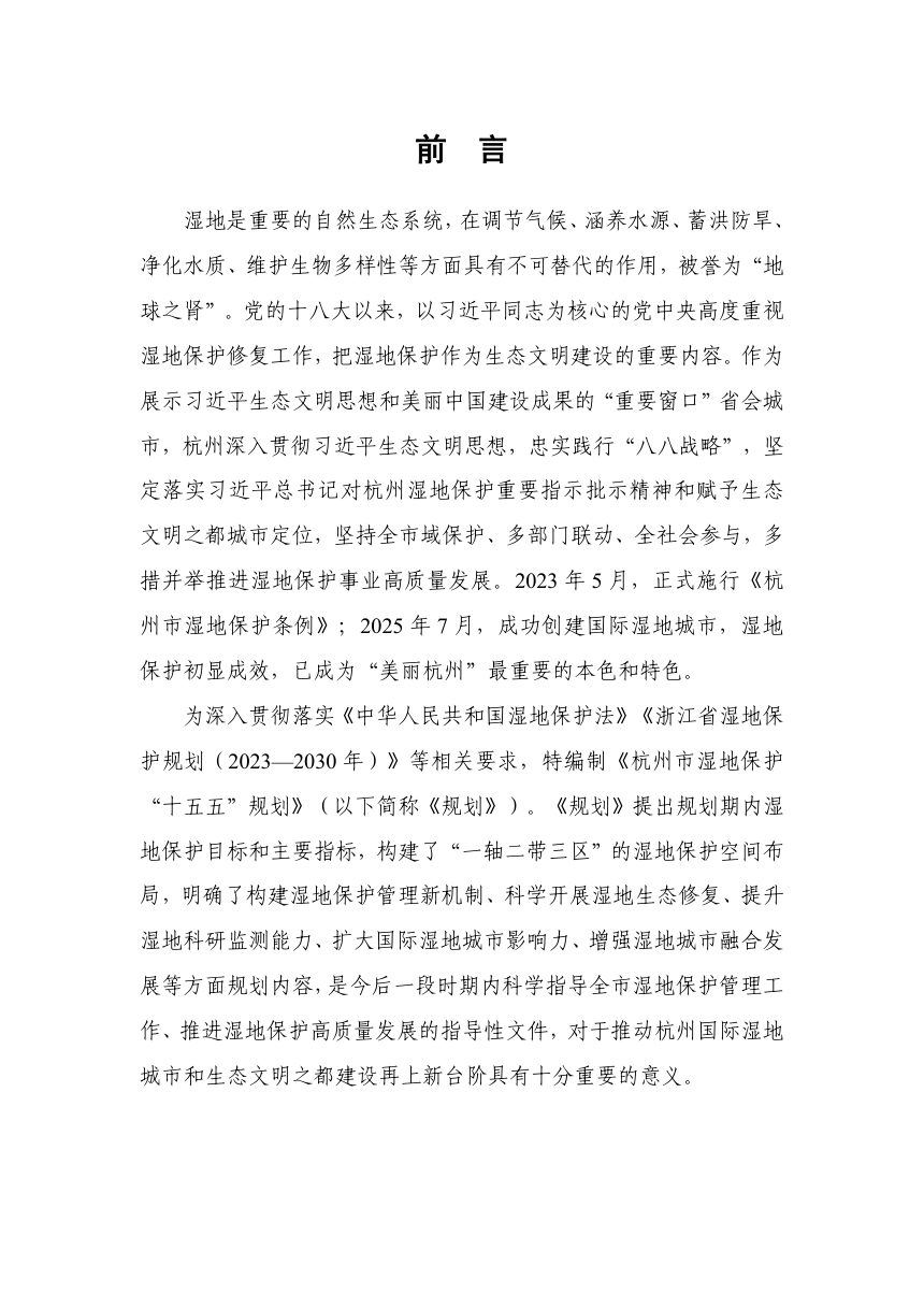 杭州市湿地保护“十五五”规划第3页