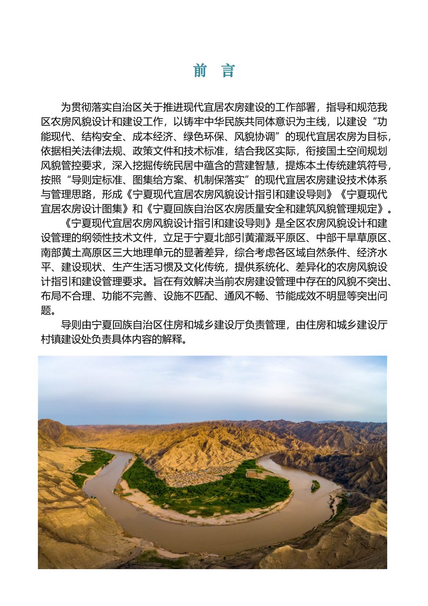 宁夏现代宜居农房风貌设计指引和建设导则（征求意见稿）第2页