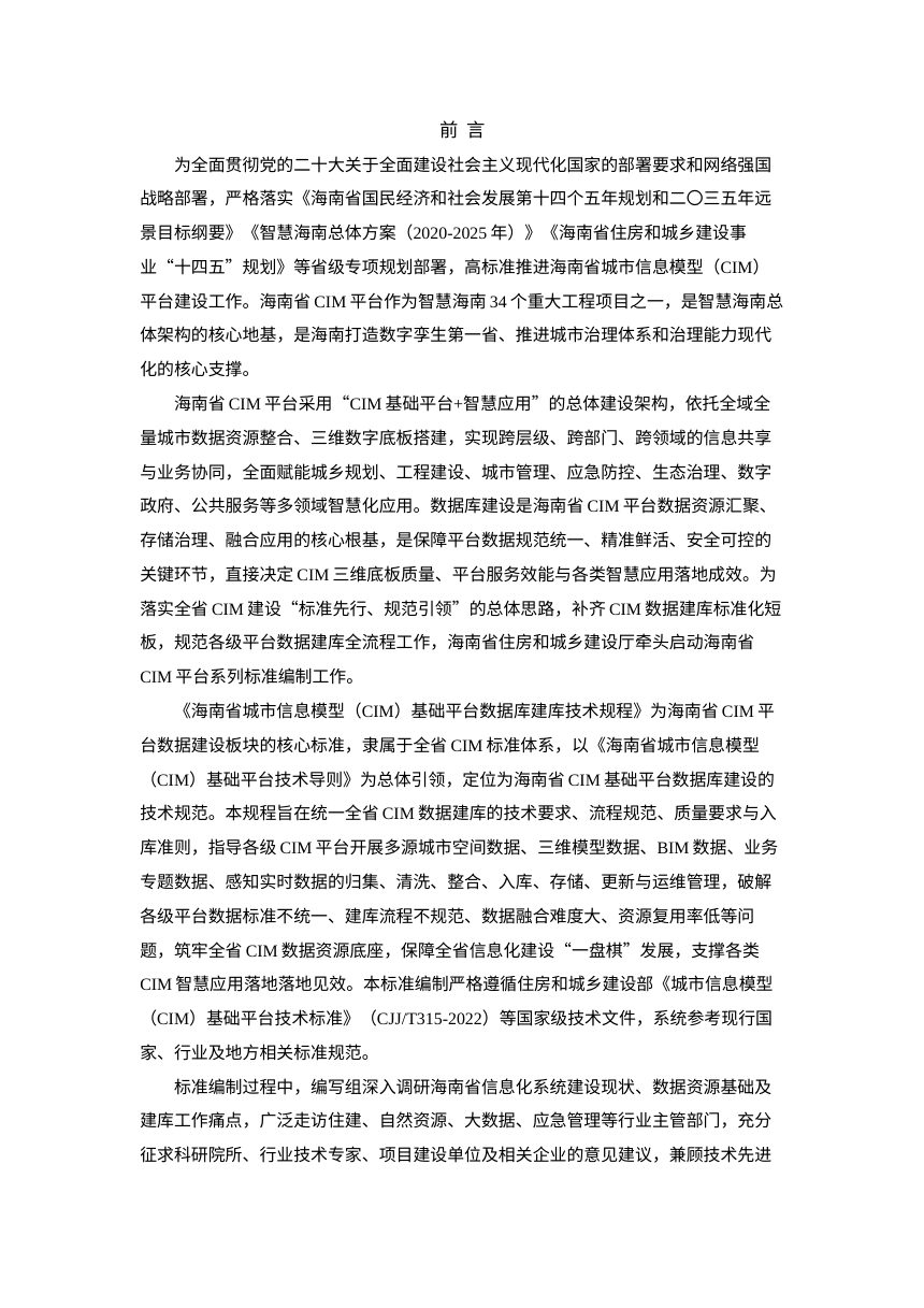 海南省《城市信息模型（CIM）基础平台数据库建库技术规程》（征求意见稿）第3页