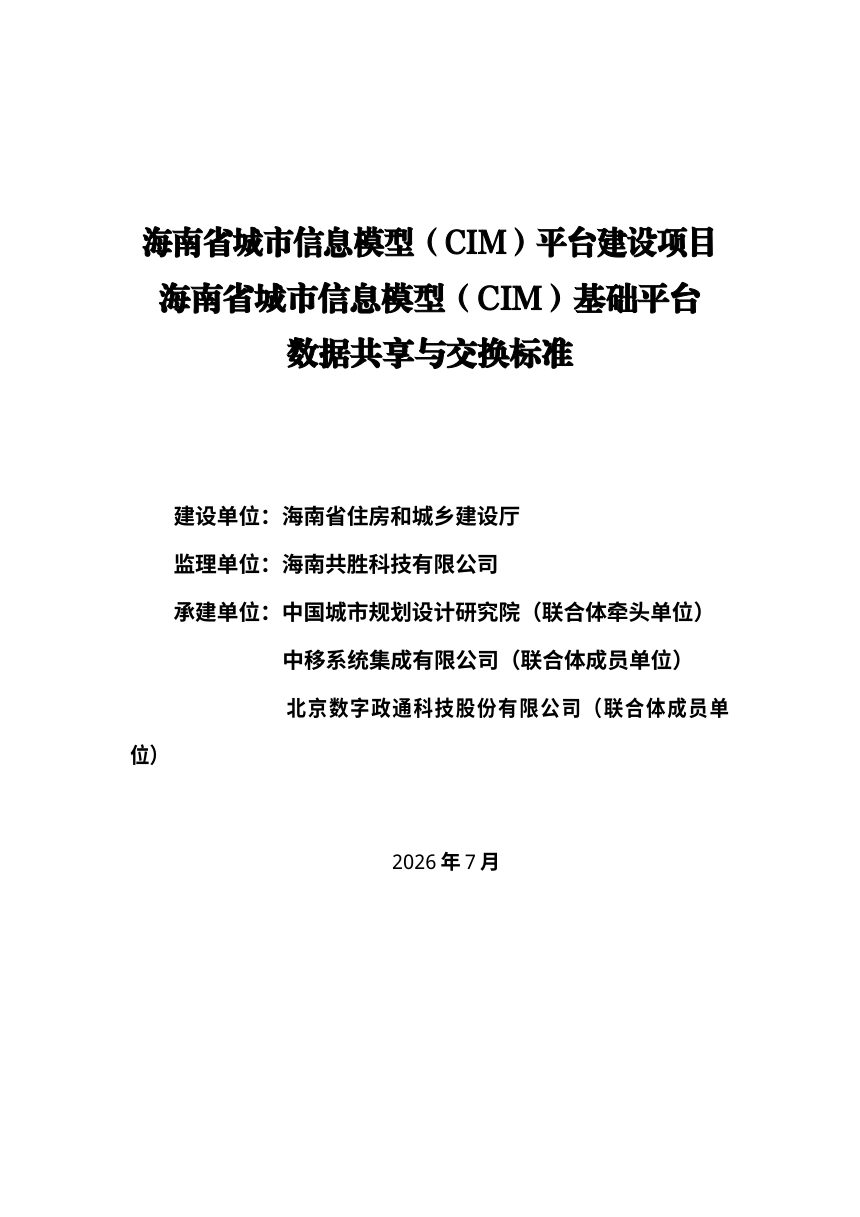 海南省《城市信息模型（CIM）基础平台数据共享与交换标准》（征求意见稿）第1页