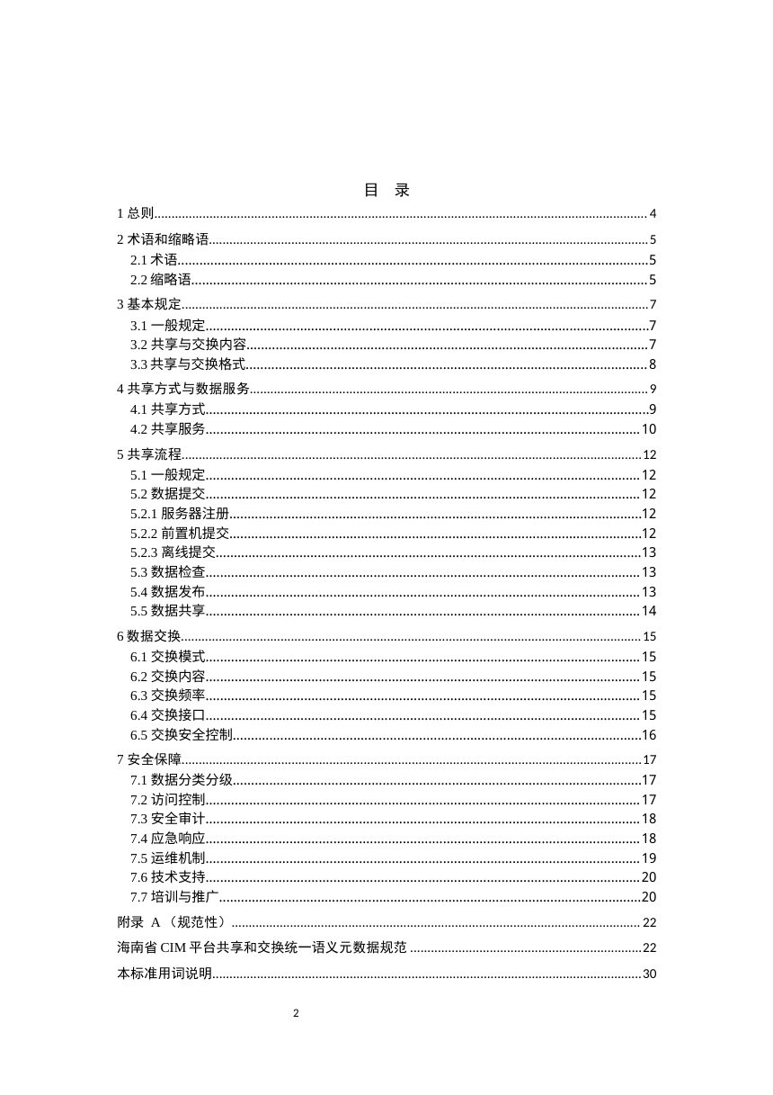 海南省《城市信息模型（CIM）基础平台数据共享与交换标准》（征求意见稿）第3页