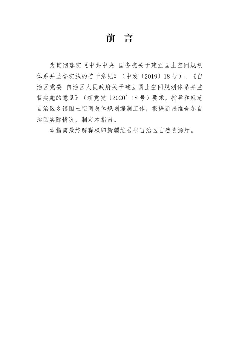 新疆维吾尔自治区乡镇国土空间总体规划编制技术指南（试行）第2页