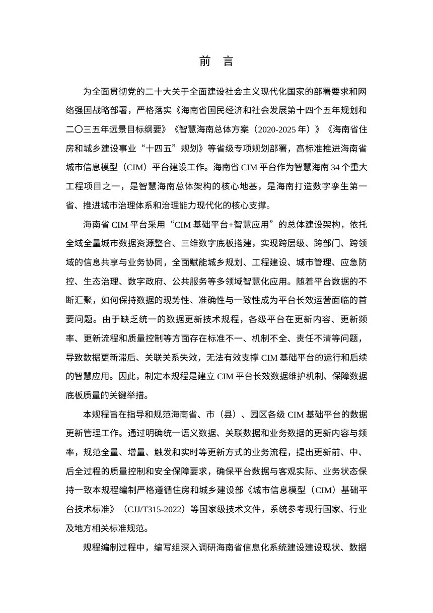 海南省《城市信息模型（CIM）基础平台数据更新技术规程》（征求意见稿）第3页
