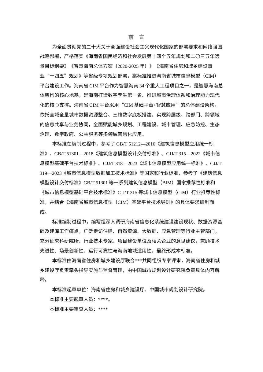 海南省《工程建设项目BIM竣工验收交付标准》（征求意见稿）第2页