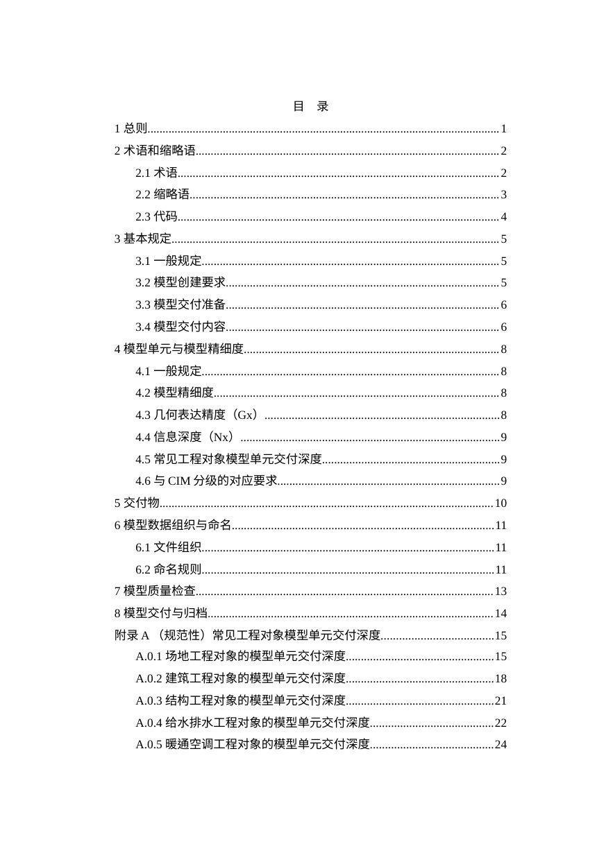 海南省《工程建设项目BIM竣工验收交付标准》（征求意见稿）第3页