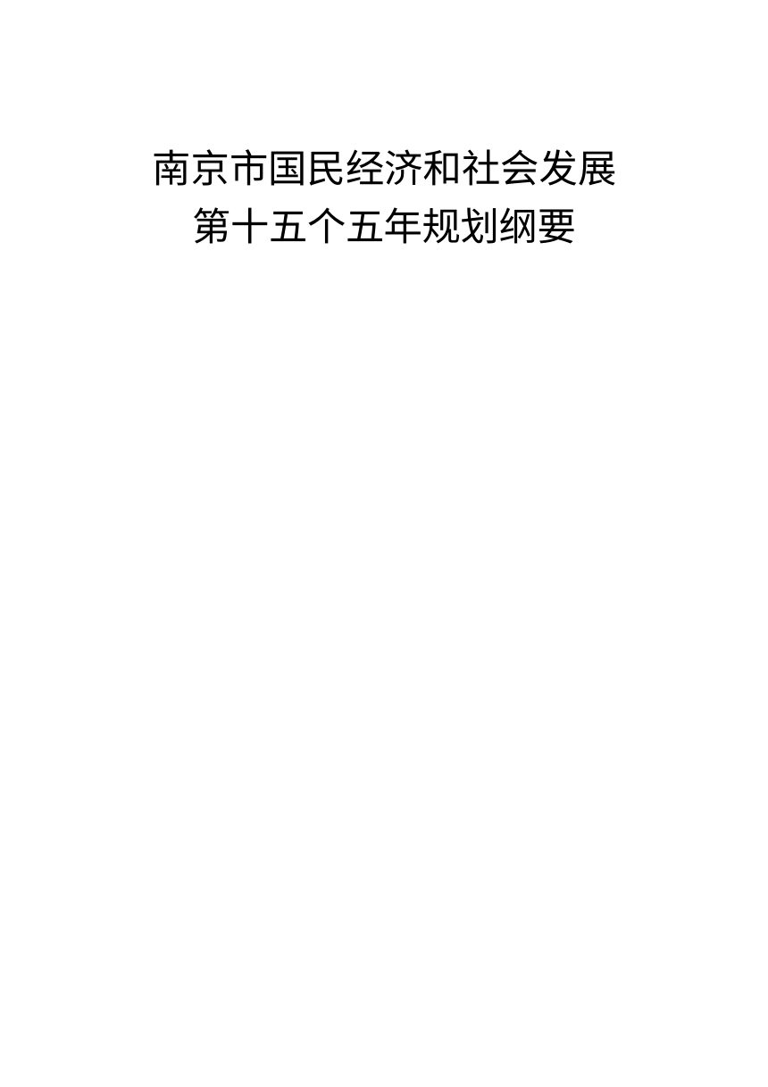 南京市国民经济和社会发展第十五个五年规划纲要第1页