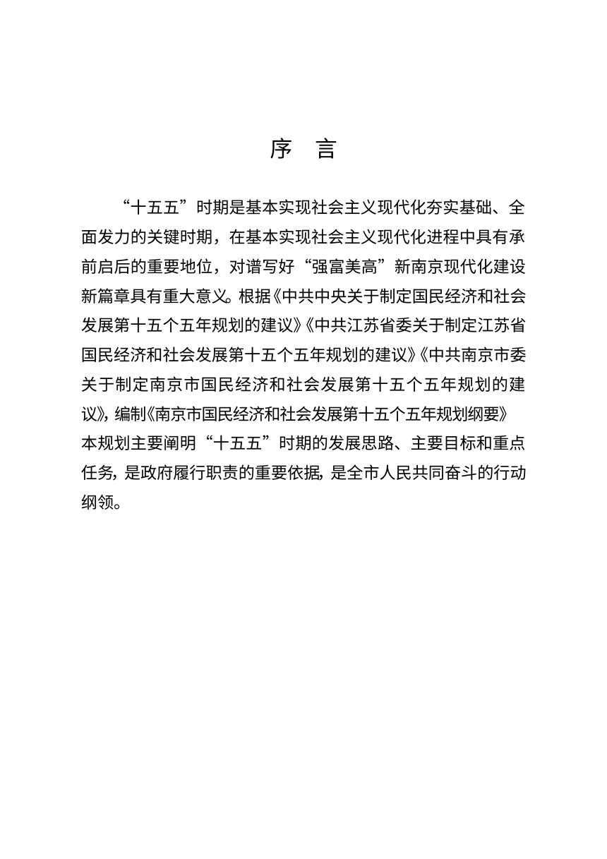 南京市国民经济和社会发展第十五个五年规划纲要第2页