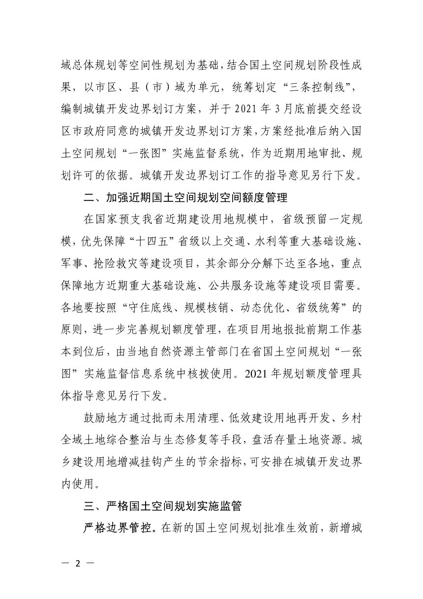 浙江省自然资源厅《关于加强近期国土空间规划实施管理的通知》浙自然资函〔2021〕12号第2页