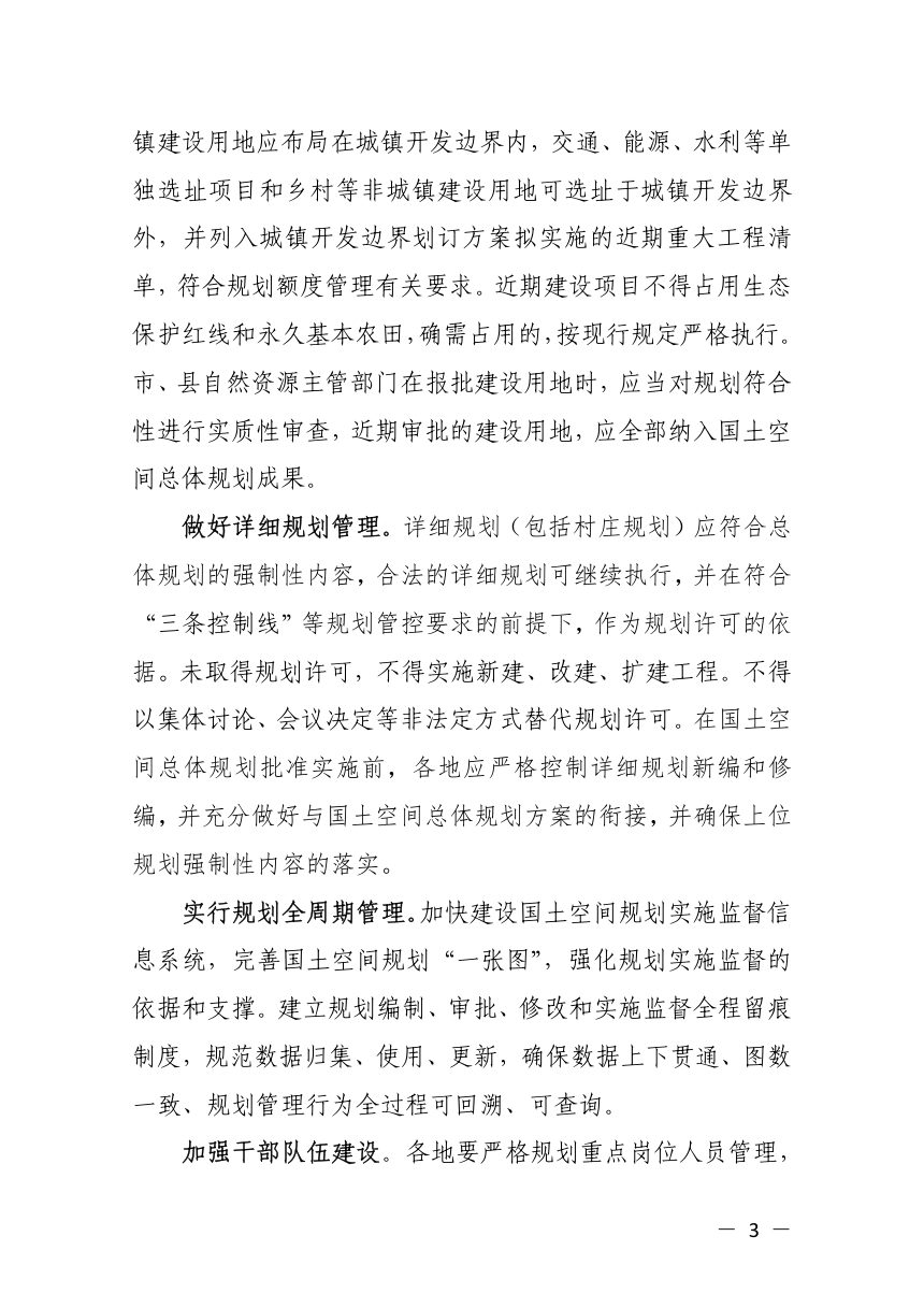 浙江省自然资源厅《关于加强近期国土空间规划实施管理的通知》浙自然资函〔2021〕12号第3页