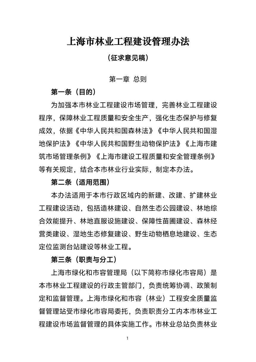 上海市林业工程建设管理办法（征求意见稿）第1页