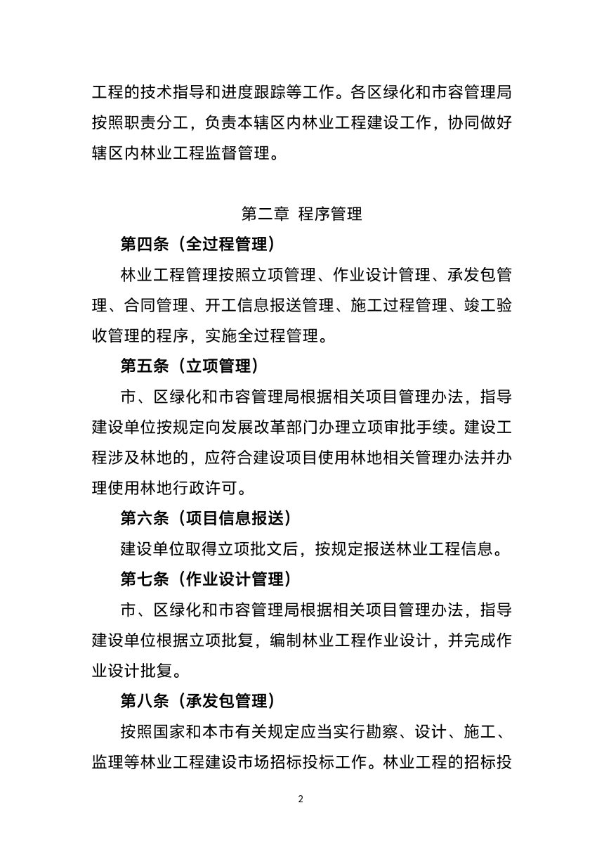 上海市林业工程建设管理办法（征求意见稿）第2页