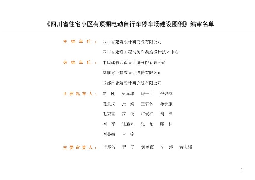 四川省住宅小区有顶棚电动自行车停车场建设图例第2页