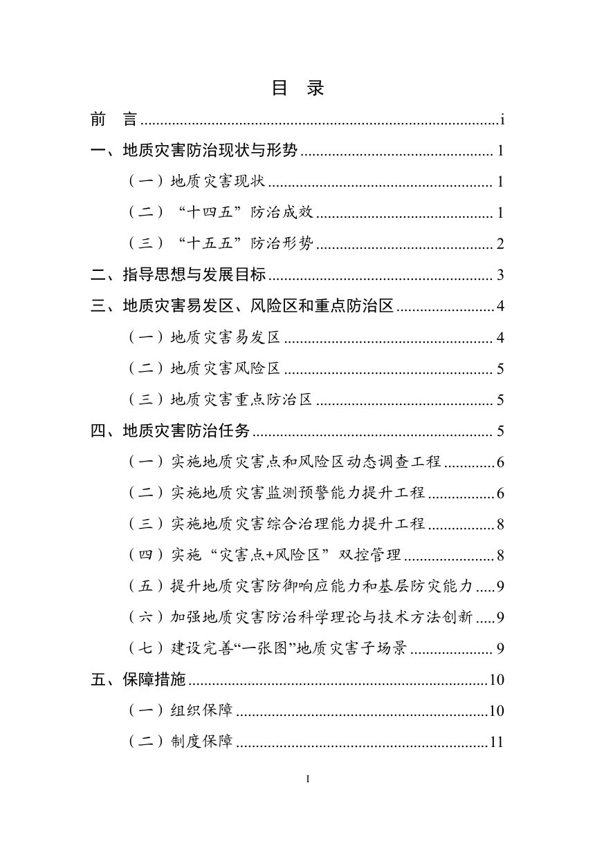 全国地质灾害防治“十五五”实施方案第2页