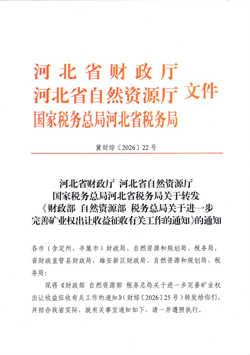 河北省财政厅 河北省自然资源厅 国家税务总局河北省税务局《关于转发〈财政部 自然资源部 税务总局关于进一步完善矿业权出让收益征收有关工作的通知〉的通知》第1页